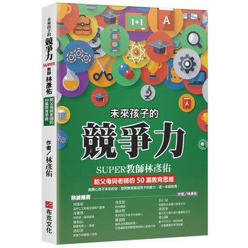 未來孩子的競爭力：SUPER教師林彥佑給父母與老師的50篇教育思維【優質新書】