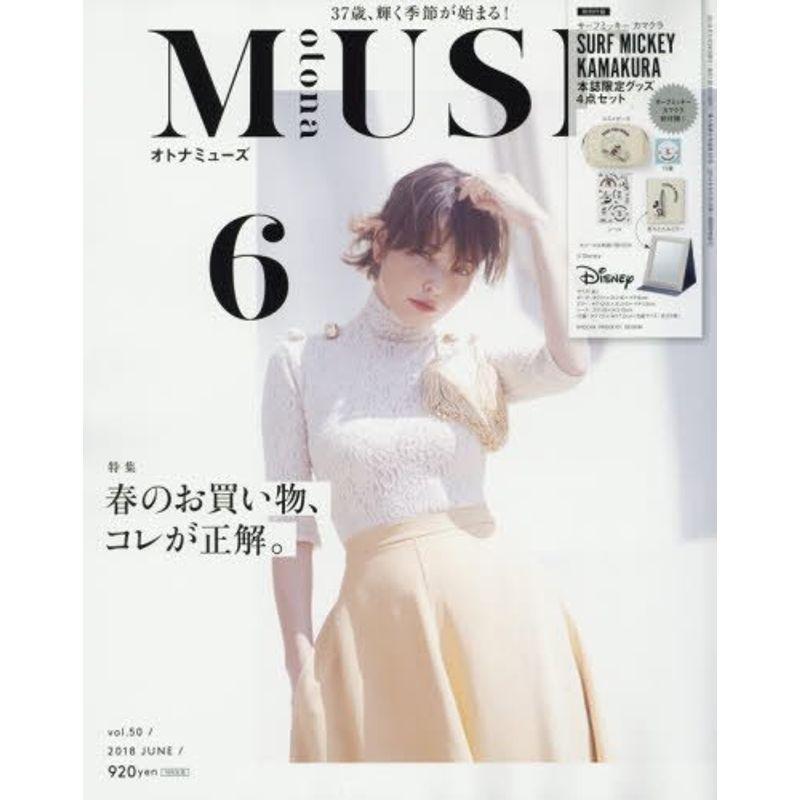 otona MUSE(オトナミューズ) 2018年 月号