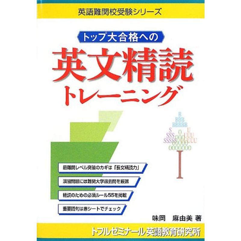 トップ大合格への英文精読トレーニング (英語難関校受験シリーズ)