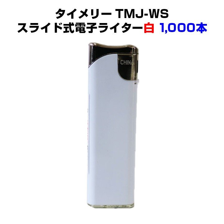 タイメリーTMJ-WS スライド式電子ライター不透明 白 1,000本セット（1c/s） 通販 LINEポイント最大GET | LINEショッピング