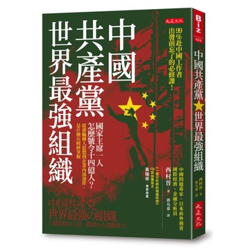 中國共產黨，世界最強組織：國家主席一人怎麼號令14億人？從灌輸個人思想到企業內部