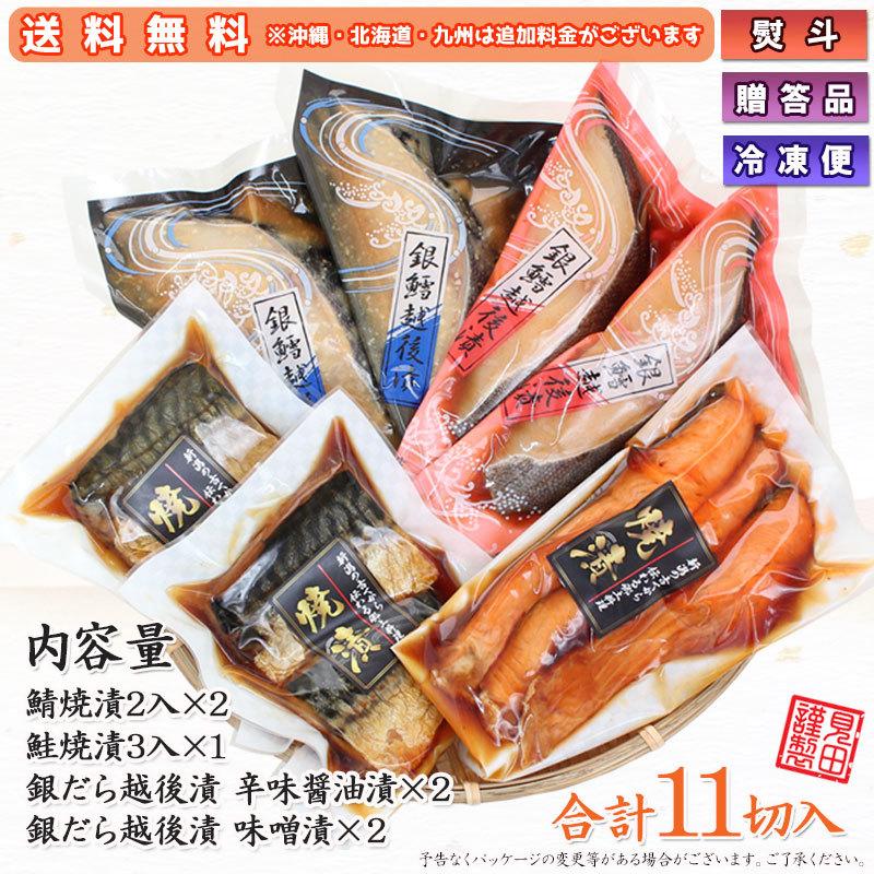 海鮮 漬魚 ギフト  銀だら越後漬 鮭焼漬 鯖焼漬 4種11切 詰合せ バラエティセット 焼くだけ 焼き魚