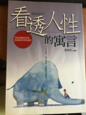 看透人性的寓言[二手書_普通]
