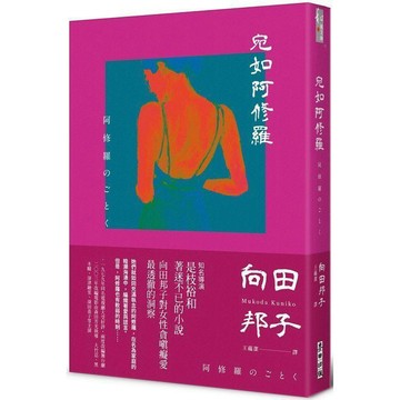 <麗文校園購>宛如阿修羅（日本國民作家、電視劇教母向田邦子 刻劃女性內心的巔峰之作） 向田邦子 9786263100244