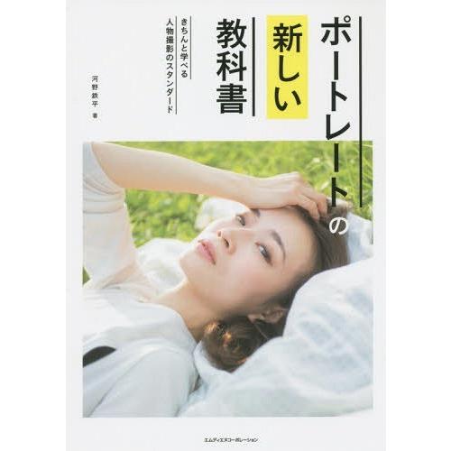 ポートレートの新しい教科書 きちんと学べる人物撮影のスタンダード