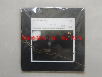 許鈞 萬松嶺 CD 大陸首批首版 全新未拆封 經典收藏 絕版專輯 華語音樂 限量版 音樂發燒友