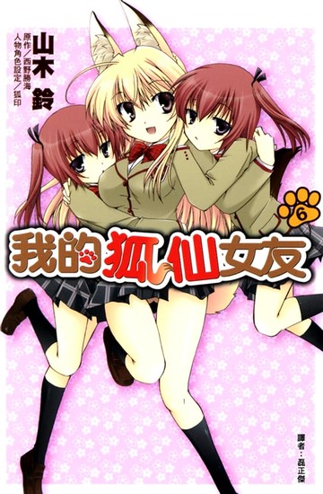 【電子書】我的狐仙女友(06)