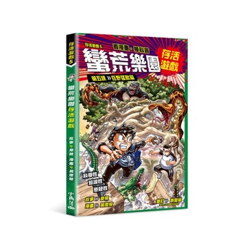 存活遊戲(5)蠻荒樂園存活遊戲【第五課】狂野猛獸篇