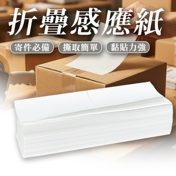 🔥隔日到貨🔥折疊感應紙 免運 三防熱敏紙 熱感應紙 超商出貨單 標籤貼紙 熱敏紙 感應紙 感熱紙 熱感紙