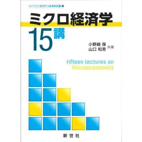 ミクロ経済学15講