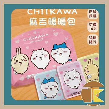 【現貨】吉伊卡哇 麻吉暖暖包-好友款 10入/包 暖暖包 吉伊卡哇暖暖包 手握式 麻吉暖暖包 手拿暖暖包 愛蛋客