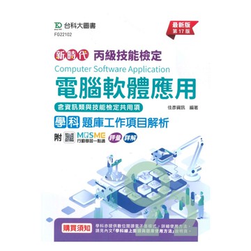 台科大(丙級)電腦軟體應用學科含資訊類與技能檢定共用項題庫工作項目解析