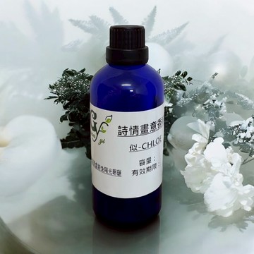 似- Chloe 詩情畫意香水香精【10ml 30ml 50ml 100ml下標賣場】適用擴香、香水、精油蠟燭、手工皂