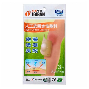 IGIBAN 全新一級絆~全新生醫人工皮親水性敷料(5x10cm)3片／袋裝