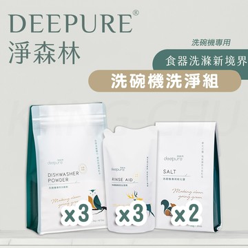 deepure淨森林洗碗機洗劑套組洗碗粉x3光潔劑x3軟化鹽x2一年份