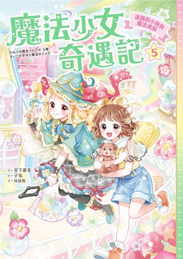 【電子書】魔法少女奇遇記5：迷路的小狗和魔法戒指