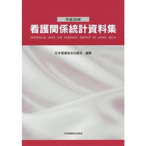 看護関係統計資料集 平成26年 日本看護協会出版会 編集