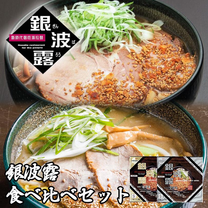 ラーメン 取り寄せ さがみ屋 銀波露 食べ比べセット 味噌 醤油 各1箱 2箱セット 北海道 札幌 人気 ラーメン お土産