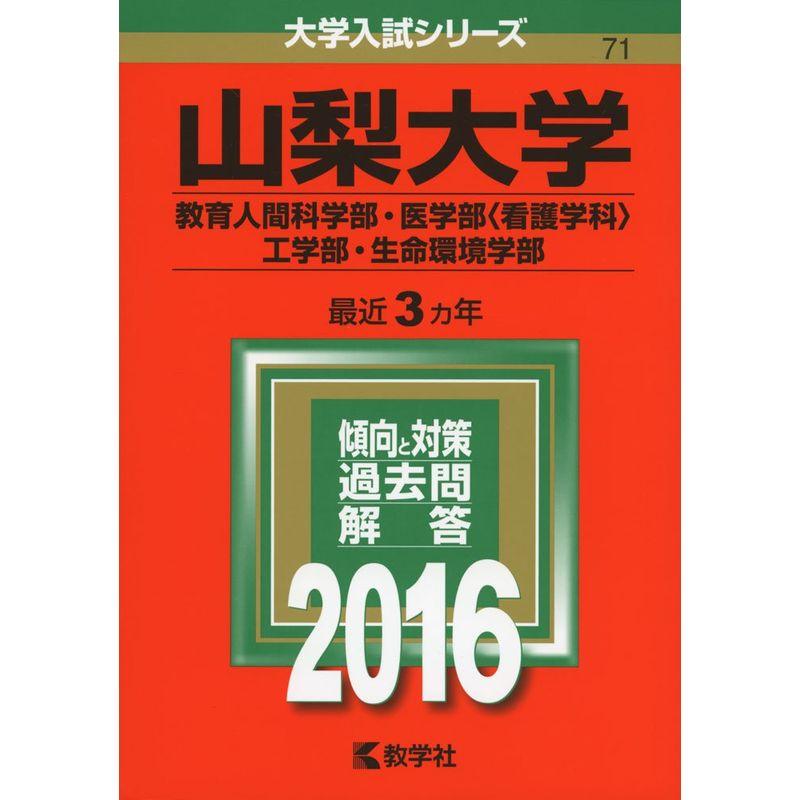 山梨大学(教育人間科学部・医学部〈看護学科〉・工学部・生命環境学部) (2016年版大学入試シリーズ)