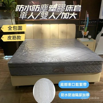 現貨當天出🚀塑膠床包 塑膠床套 保潔墊 防水防油 搬家防塵床套 塑膠床套 床墊包裝袋 床墊塑膠袋 彈簧床墊防塵袋