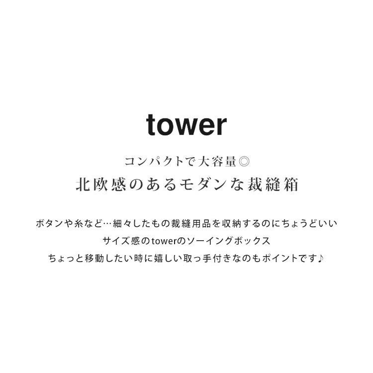 裁縫箱 ソーイングボックス 収納 タワー tower シンプル おしゃれ 北欧 モダン かわいい コンパクト 持ち手付き スチール ウッド 木製 収納ボックス 鞄