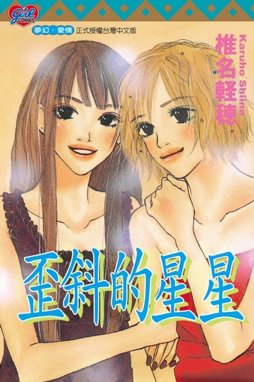 【電子書】歪斜的星星 (全)
