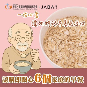 【公益捐贈】《雙福基金會xJABA》關心6個家庭 大燕麥片愛心6包組(購買者本人不會收到商品) -常態公益當月訂單集購次月中旬出貨