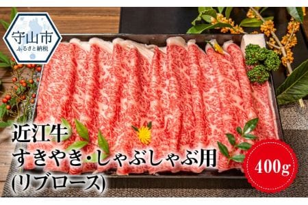 近江牛すきやき・しゃぶしゃぶ用( リブロース)400g