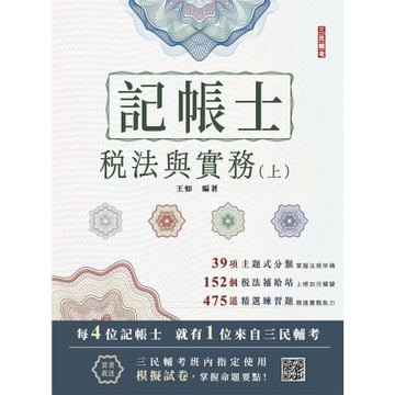 2026稅法與實務(上)(記帳士考試適用)(三民補習班名師親撰)(贈記帳士模擬試卷)(T012A26-1)