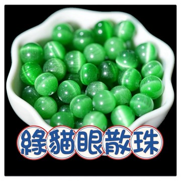 🔥一沐手作🔥 綠貓眼石 散珠 圓珠 台灣現貨 貓眼 紫水晶 手鍊 項鍊 串珠 DIY 手作 原石 材料 收藏 AD