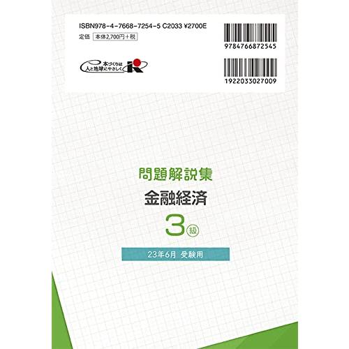 金融経済3級 問題解説集2023年6月受験用