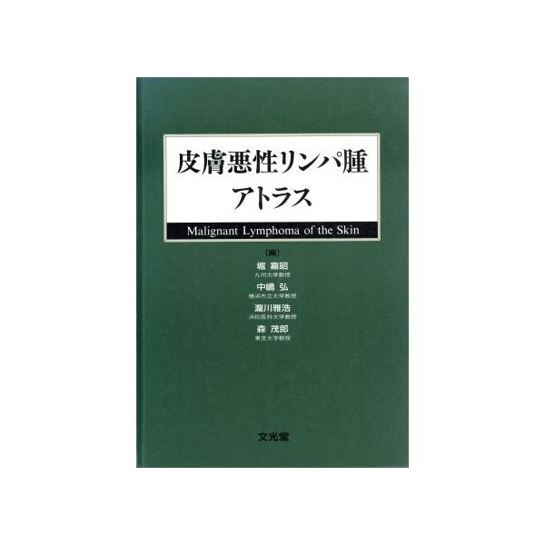 リンパ腫アトラス 第6版 | 中村直哉, 大島孝一, 加留部謙之輔