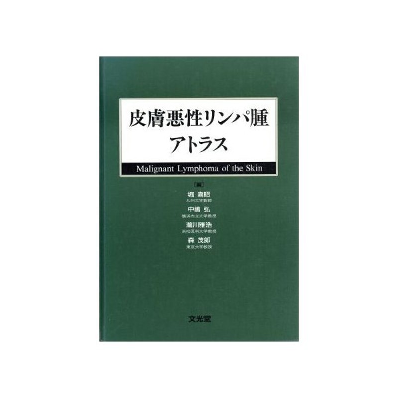 裁断済】皮膚リンパ腫アトラス - その他