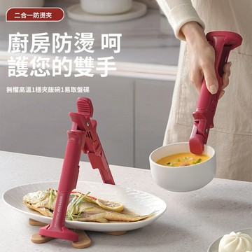 "⭐新家的一百個宅配⭐二合一防燙夾 矽膠防滑 防燙夾碗器 防滑防燙夾 夾盤器 取碗夾 蒸籠防燙夾 不鏽鋼夾 隔熱夾 防燙