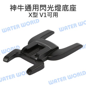 神牛 V1 閃光燈支撐架 通用熱靴款 閃光燈底座 閃燈架 離機閃 支撐座 上腳架 V1可用 X型【中壢-水世界】