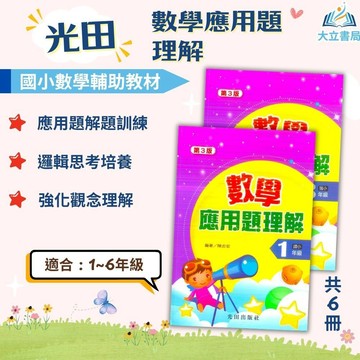光田國小【數學應用題理解】1~6年級｜附解答｜國小數學 練習 解題 模擬試題 數學理解 素養課程 複習 開學必備｜【國小數學輔材】●大立書局●