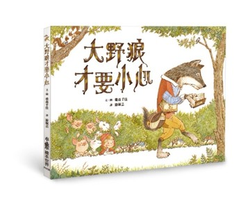 大野狼才要小心（二版）【二手書_良好】TAAZE讀冊生活