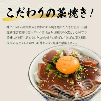 ふるさと納税 土佐市 わら焼き鰹たたきの漬け丼　4袋セット