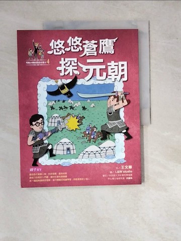 【書寶二手書T2／兒童文學_SGN】可能小學的歷史任務II(4)悠悠蒼鷹探元朝_王文華