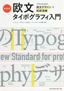 新標準・欧文タイポグラフィ入門 プロのための欧文デザイン 和欧混植