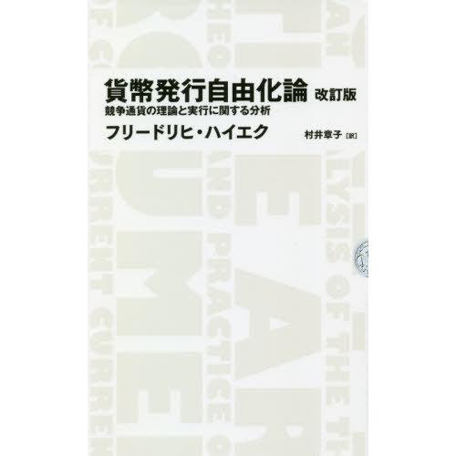 貨幣発行自由化論 競争通貨の理論と実行に関する分析 フリードリヒ・ハイエク 著 村井章子 訳