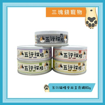 ◎三塊錢寵物◎五行貓膳，機能+全能主食罐 ，泌尿、腎臟、胃腸、毛球、關節、心臟、肝臟、免疫力、呼吸道，80g