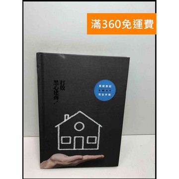 【雷根360免運】【送贈品】打敗黑心建商 #8成新 #九成新【Q-D791】