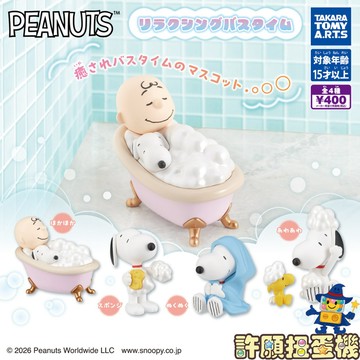 【許願扭蛋機】6月『預購』 史努比 慵懶沐浴時光 全4種 扭蛋 轉蛋 T-ARTS SNOOPY 洗澡 沐浴 公仔