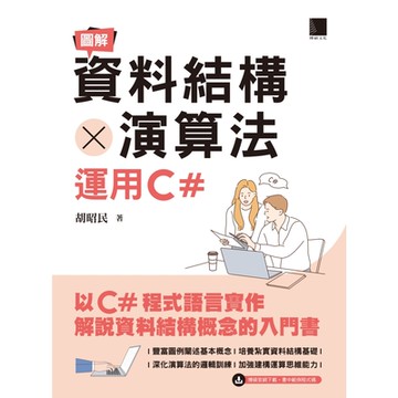圖解資料結構 × 演算法：運用C#_Readmoo 讀墨電子書
