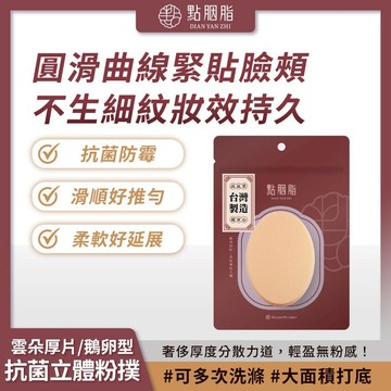 點胭脂 雲朵厚片 鵝卵型 抗菌立體粉撲 1P 海綿 高效上妝 輕盈無粉感【iseecare】愛喜康嚴選 健康美一天