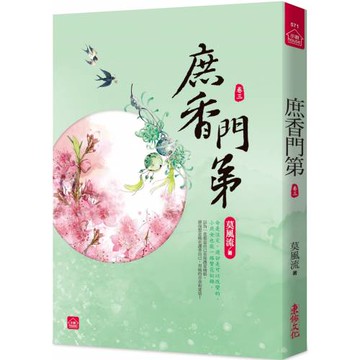 庶香門第(三)