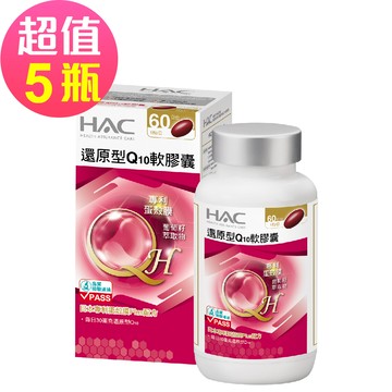 永信HAC - 還原型Q10軟膠囊x5瓶(60粒/瓶)