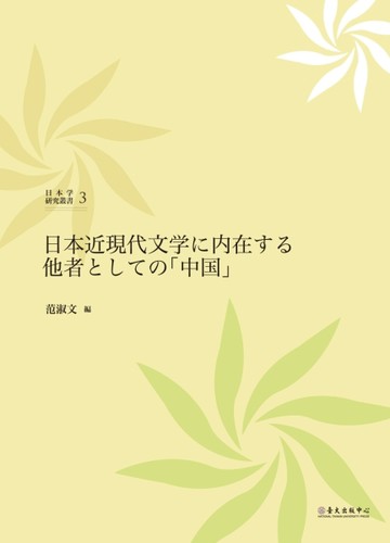 日本近現代文学に内在する他者としての「中国」[二手書_良好]