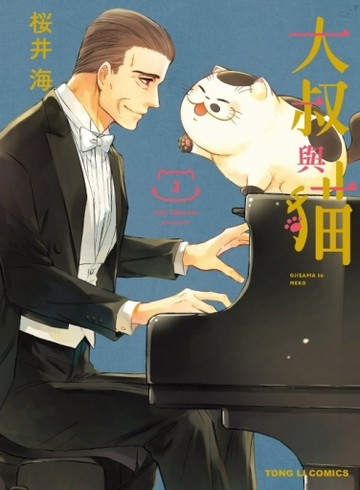 大叔與貓（3）（首刷限定版）[二手書_近全新]